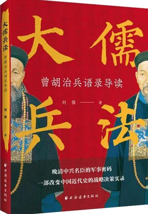 兴盛网  刘强：世上再无曾国藩——《大儒兵法：曾胡治兵语录导读》序