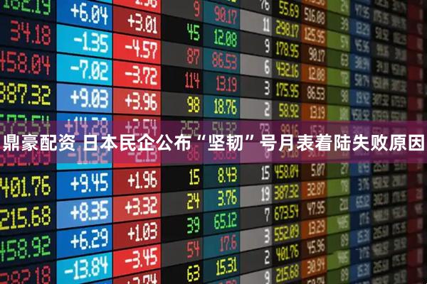 鼎豪配资 日本民企公布“坚韧”号月表着陆失败原因