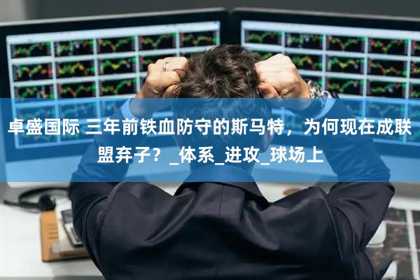 卓盛国际 三年前铁血防守的斯马特，为何现在成联盟弃子？_体系_进攻_球场上