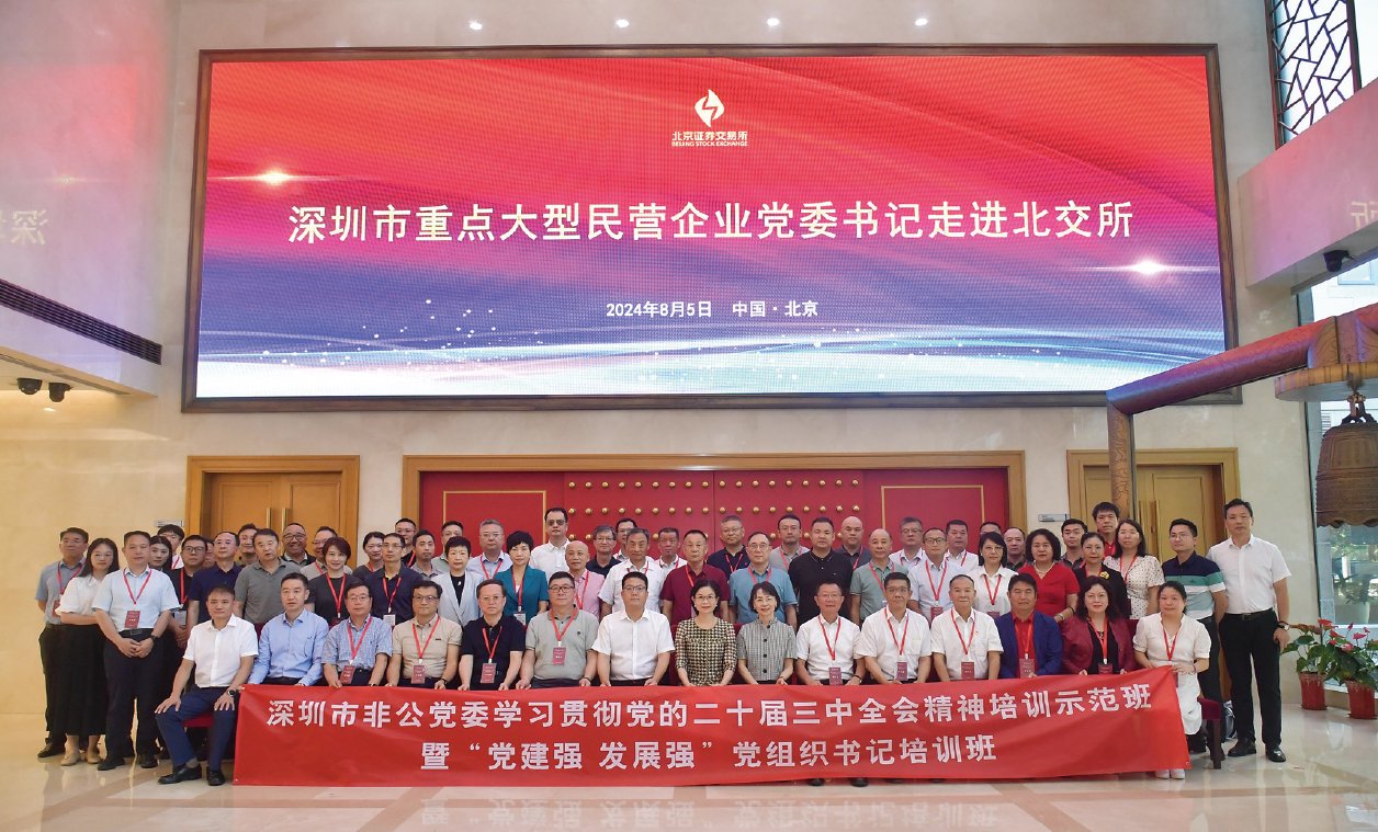 （图3）深圳市重点大型民营企业党委书记走进北交所。