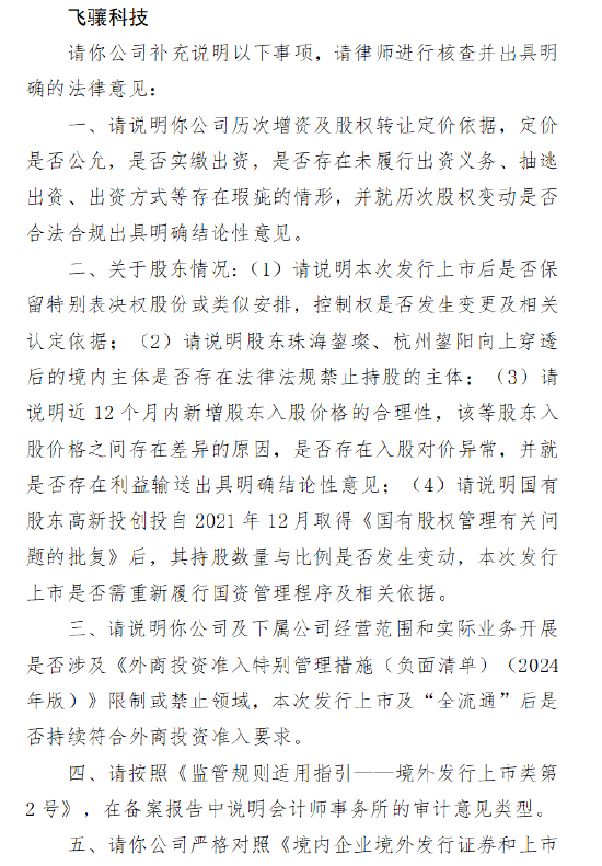 中国股票配资网 飞骧科技收港股IPO证监会境外上市备案反馈：需说明历次增资及股权转让定价是否公允，撤回A股上市申请的原因