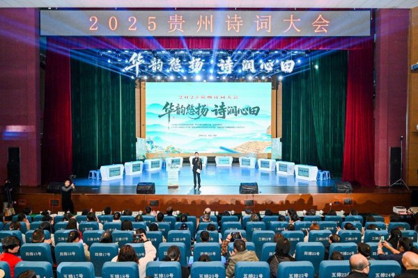 富邦优配 以诗为媒，以文传心 2025贵州诗词大会在贵阳举行